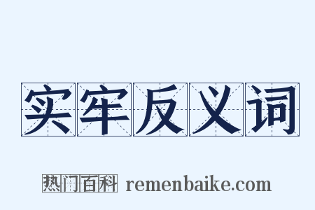 实牢反义词是什么意思的图片